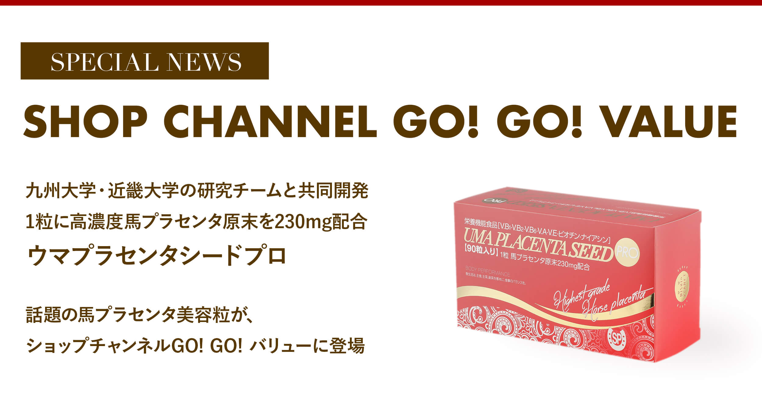 ウマプラセンタシード プラス 90粒 - 健康用品