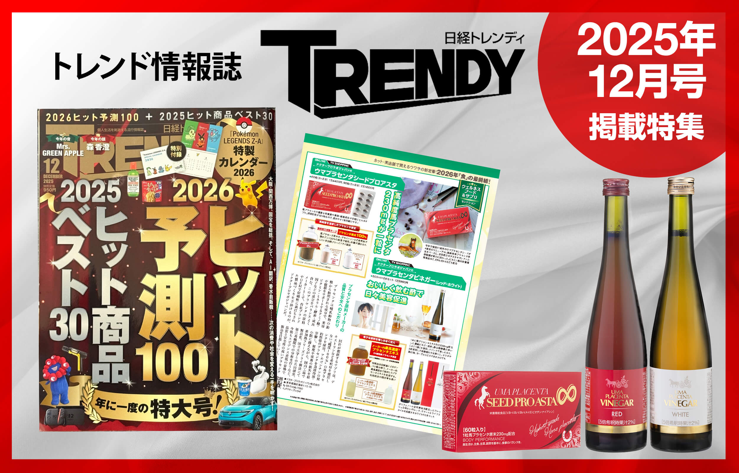 日経トレンディ20205年12号掲載プラセンタ